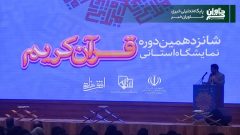 همزمان با ماه مبارک رمضان؛ برگزاری نمایشگاه قران در استان